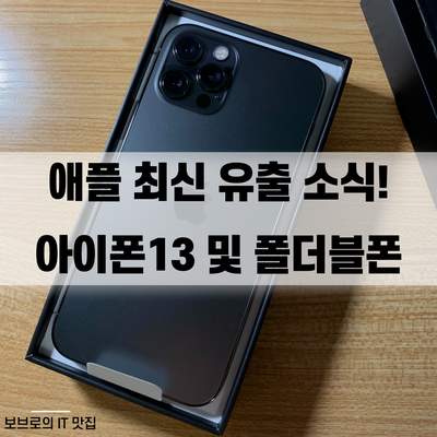  아이폰13 120hz 탑재 및 애플 폴더블폰 유출 정보