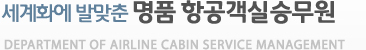 인하공업전문대학 항공운항과 인하공업전문대학 항공운항과