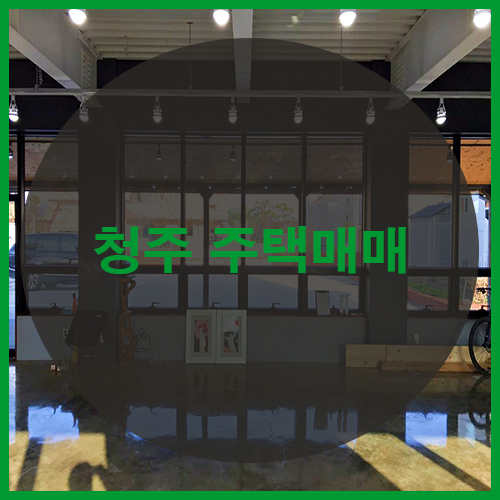  청주전원주택매매 넓은마당과 오창 가기전 청원구주중동상가