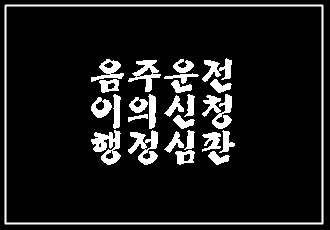  음주운전 이의신청과 행정심판으로 구제 (대구 행정사 E&F)