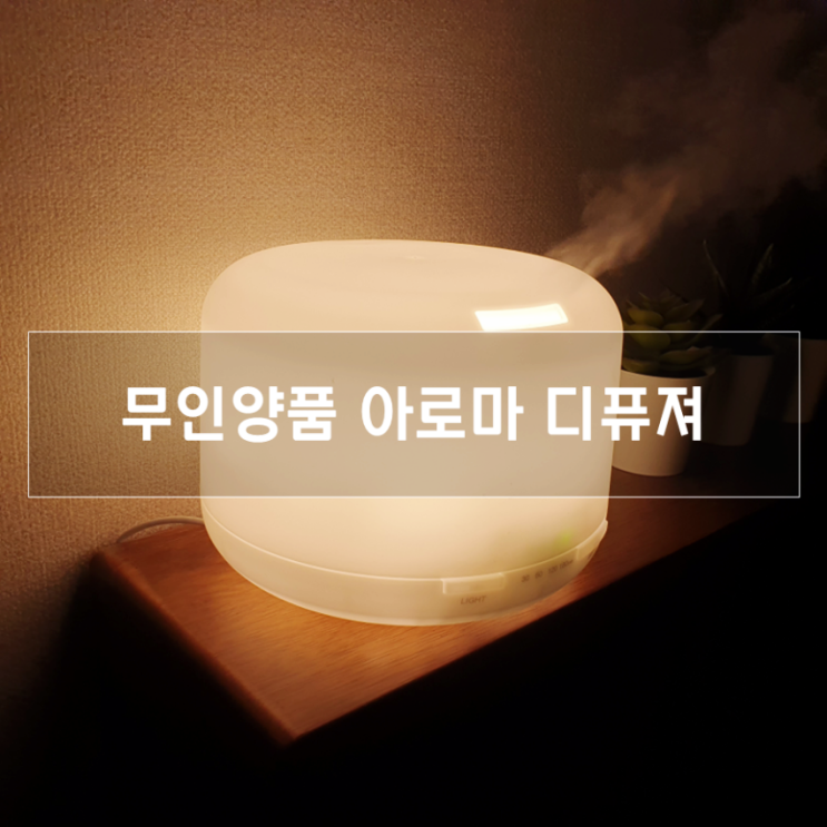  무인양품 가습기, 인테리어 무드등으로도 좋아요!