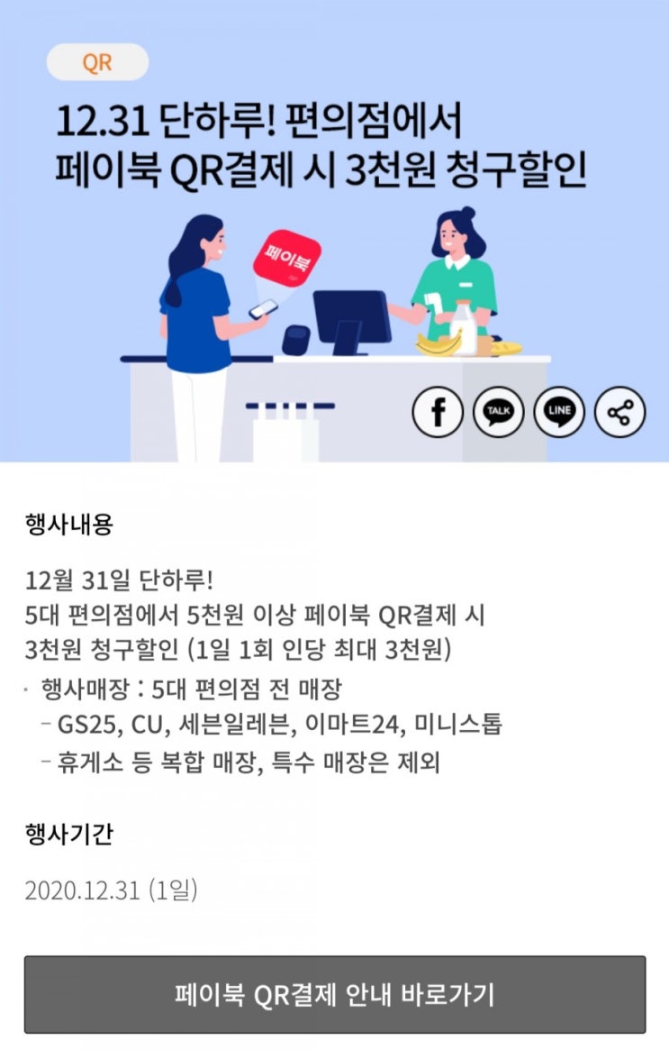 페이북 - 편의점에서 5천원 이상 QR결제시 3천원 청구할인(12/31)