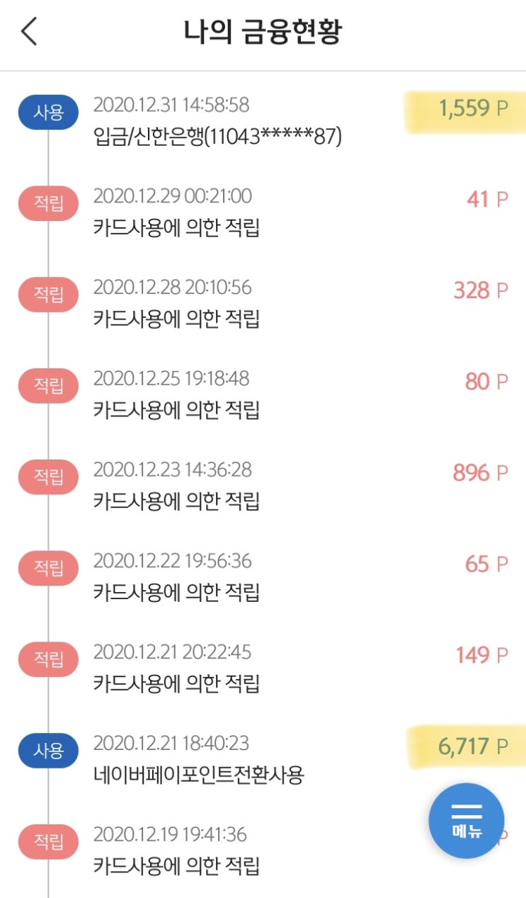  마이신한포인트 계좌에 현금으로 넣는 전환 방법(+신한딥드림 신용카드 한달 사용 후기)