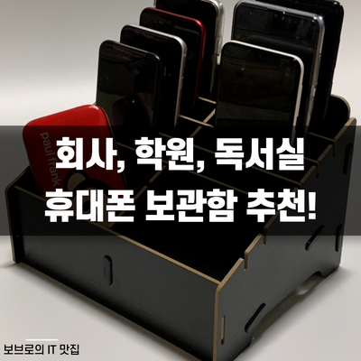  회사, 학원, 독서실 휴대폰 보관함ㅣ나라라팜 핸드폰 수거함