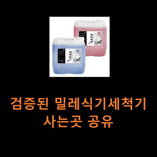 검증된 밀레식기세척기 사는곳 공유 검증된 밀레식기세척기 사는곳 공유