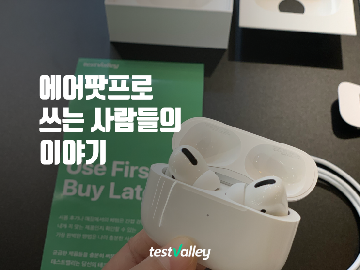  [테밸리뷰] 에어팟프로, 써 본 사람들은 어때요?