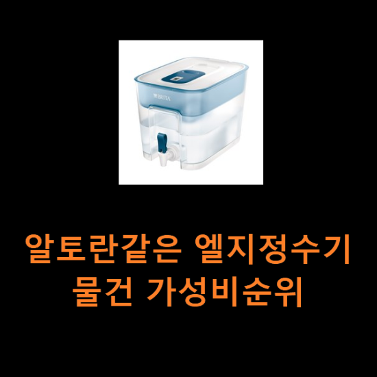알토란같은 엘지정수기 물건 가성비순위 알토란같은 엘지정수기 물건 가성비순위