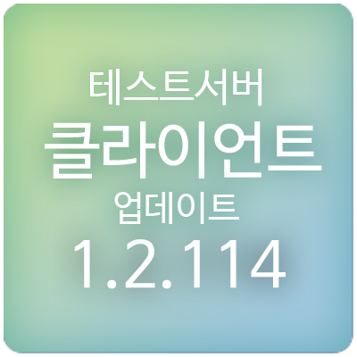  201231 메이플스토리 테스트서버(테섭) 클라이언트 1.2.114 업데이트 & 패치 : 카인 추가 패치, 네오 신규 이벤트 등