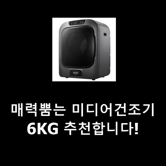 매력뿜는 미디어건조기6KG 추천합니다! 매력뿜는 미디어건조기6KG 추천합니다!