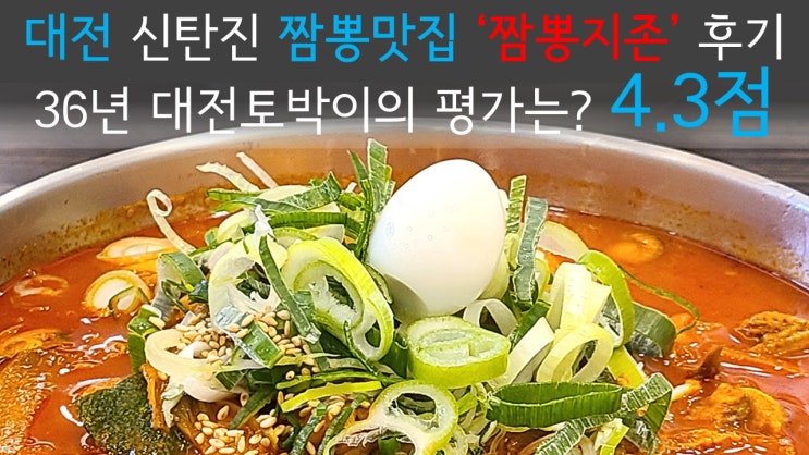 [대전 신탄진 맛집] 매콤하고 진한 짬뽕을 찾는다면 '짬뽕지존'