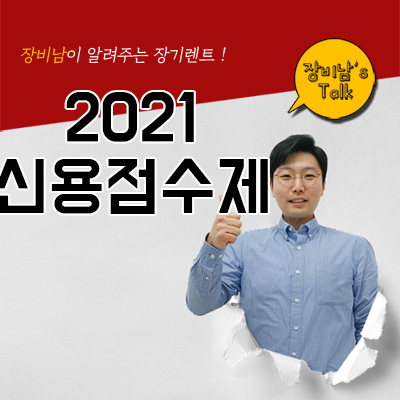 1월 1일부터 신용점수제 도입! 저신용무보증장기렌트 할수있나?