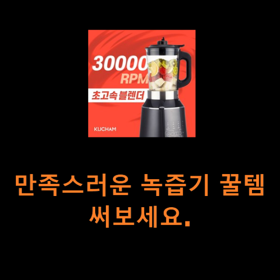 만족스러운 녹즙기 꿀템 써보세요. 만족스러운 녹즙기 꿀템 써보세요.