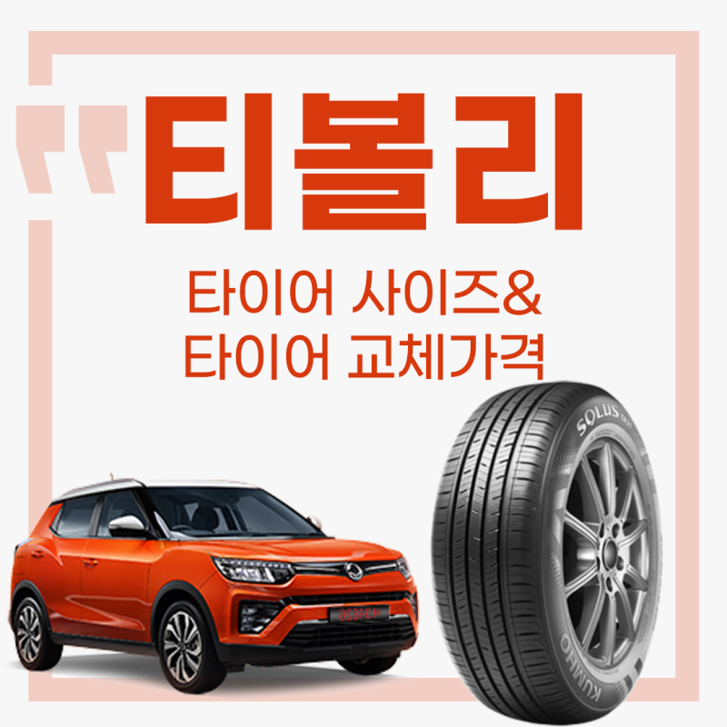 티볼리 타이어 가격/ 타이어 사이즈 알아보기