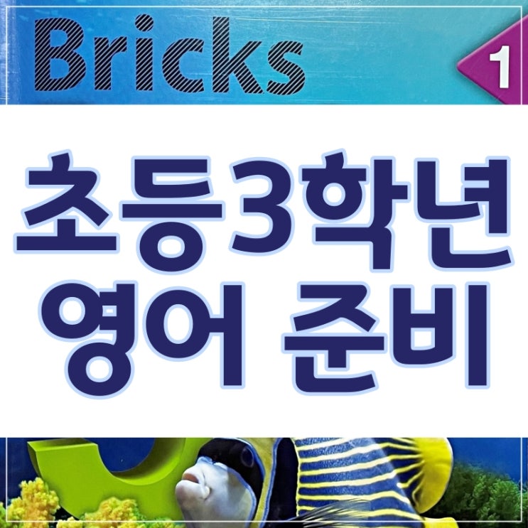  초등3학년 영어 준비 브릭스리딩 50