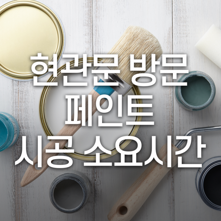  현관문 방문 페인트 시공 소요시간은?