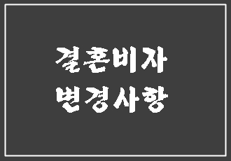 결혼비자(F-6),  숙련기능인력점수제비자(E-7-4) 변경사항(대구행정사 E&F)