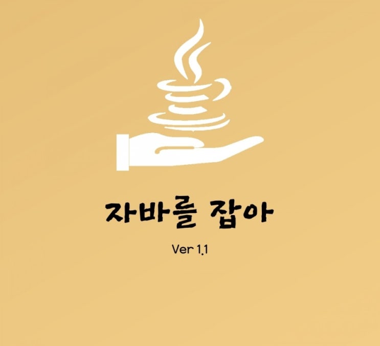  버스 타면서 배우는 자바 - 자바를 잡아