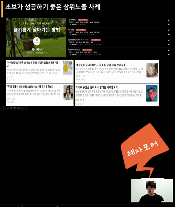  네이버 블로그 수익 내고 싶어 시작, 혜자포터 무료강의에 내 이름 올라간 후기 및 블로그차트 순위 추가