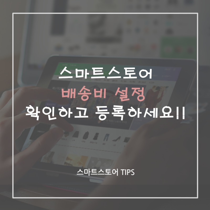 스마트스토어 배송비 설정 꼭 확인하고 등록하세요!!! (1탄) : 네이버 블로그