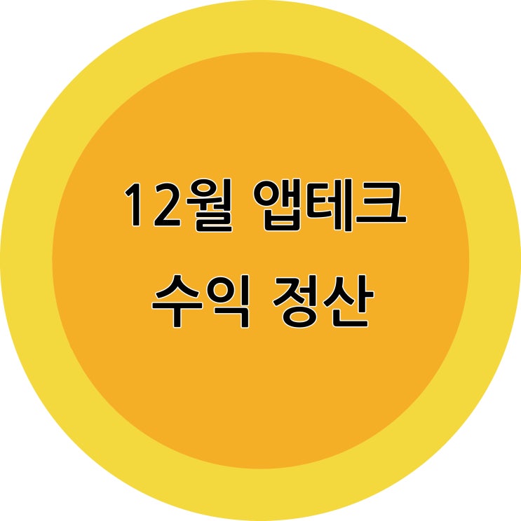  12월 앱테크 수익 정리