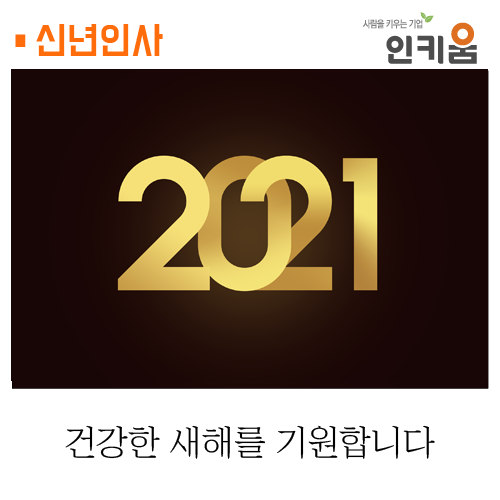  [인키움] 건강하고 밝은 새해 맞으시길 바랍니다