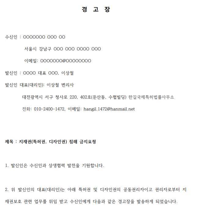  특허 침해 경고장 작성한 실사례 - 삼성 전자 기술탈취 사건