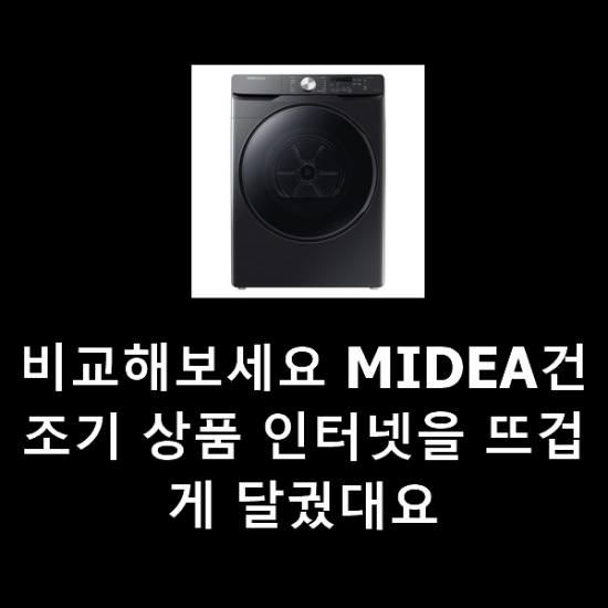 비교해보세요 MIDEA건조기 상품 인터넷을 뜨겁게 달궜대요 비교해보세요 MIDEA건조기 상품 인터넷을 뜨겁게 달궜대요