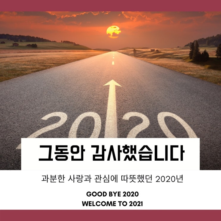 2020년 한해 고생많으셨습니다 그리고 감사합니다