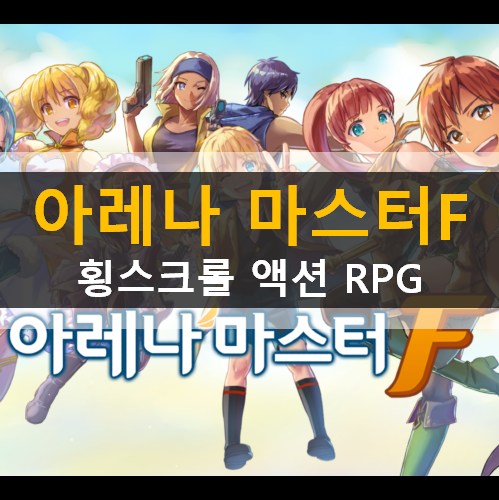 모바일 RPG 게임 아레나 마스터F 가이드 공략 & 쿠폰