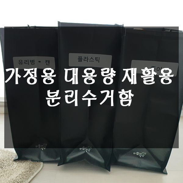  가정용 대용량 재활용 분리수거함