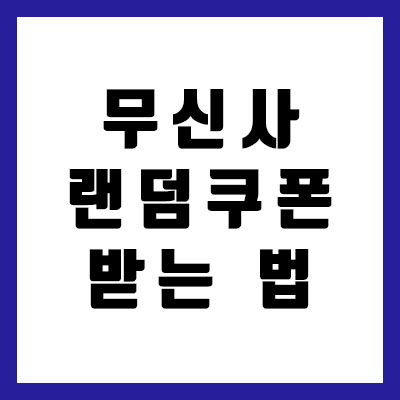 무신사 스토어 랜덤쿠폰 받는 법, 정답은?
