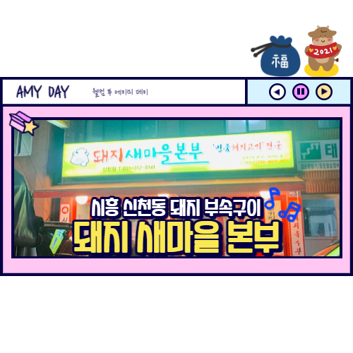  [시흥] 신천동 돼지 부속구이 맛집 돼지 새마을본부