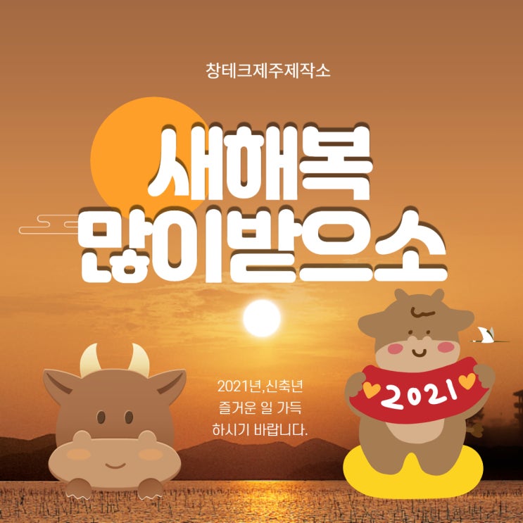  제주방충망이 드리는 새해 복 많이 받으소~ 2021 새해 인사