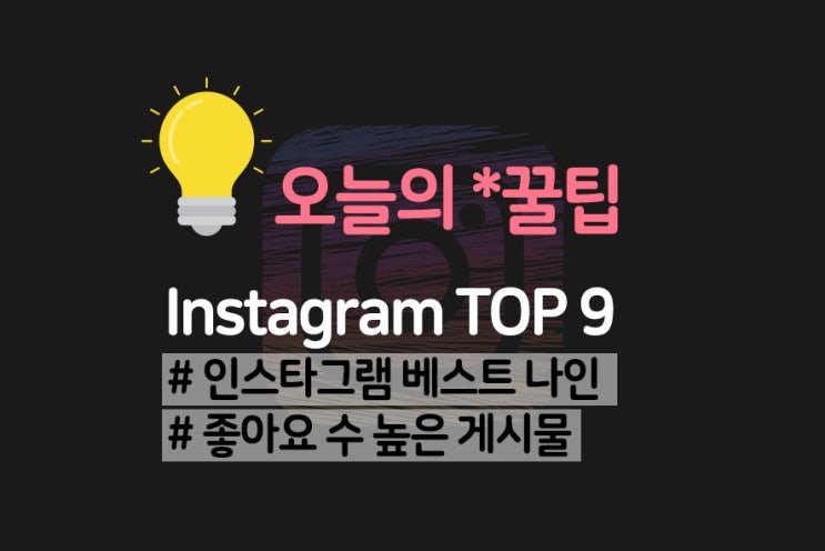  2020 인스타 베스트나인, 인스타그램 베스트9, 탑나인, TOP9 / 지난 일 년 나의 기록 되짚기!