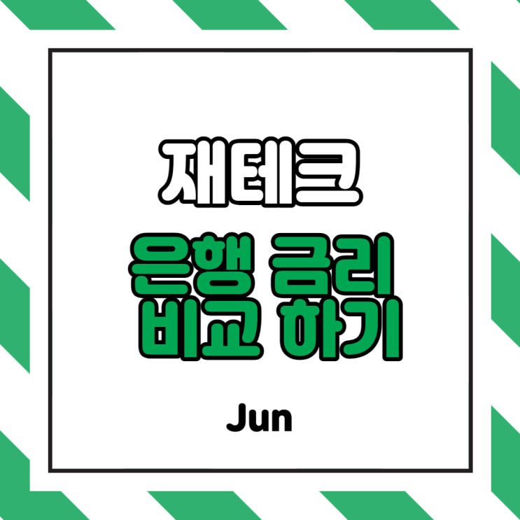  [고금리 은행] 저축 은행 적금 이자 높은 곳 찾기 (저축은행, 은행금리비교, 이자계산, 단리 및 복리 차이)