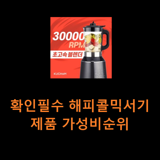 확인필수 해피콜믹서기 제품 가성비순위 확인필수 해피콜믹서기 제품 가성비순위