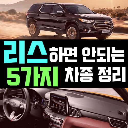  자동차 리스 하면 손해보는 국산차 TOP5 정리