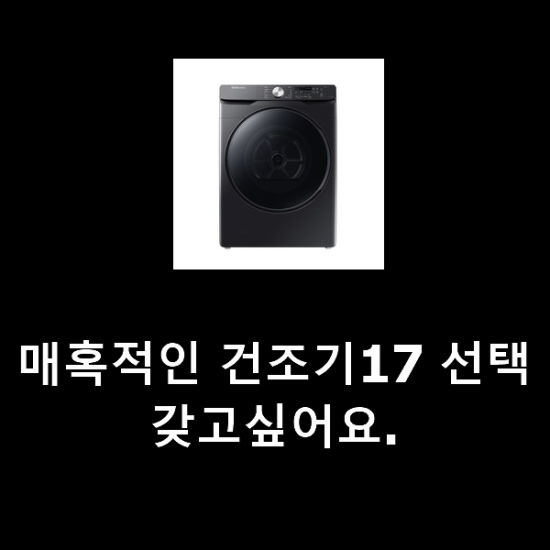 매혹적인 건조기17 선택 갖고싶어요. 매혹적인 건조기17 선택 갖고싶어요.