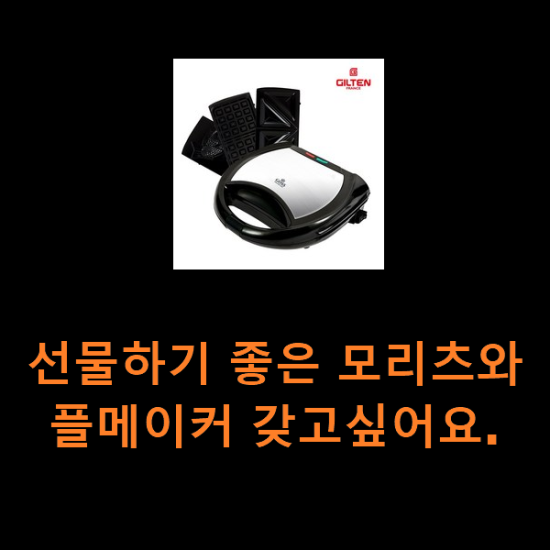 선물하기 좋은 모리츠와플메이커 갖고싶어요.