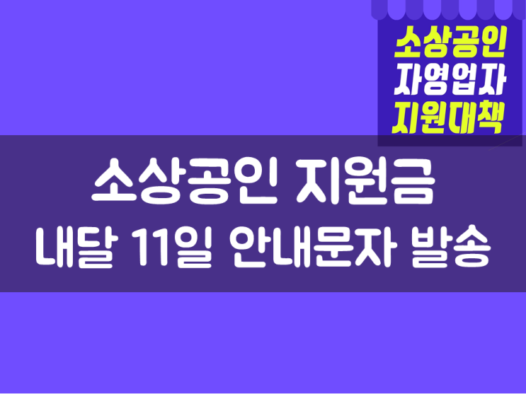  소상공인 지원금, 내달 11일 안내문자 발송