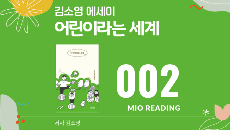 "어린이들은 나에게 무엇이든 잘 준다." 어린이라는 세계 김소영 에세이 - 두번째