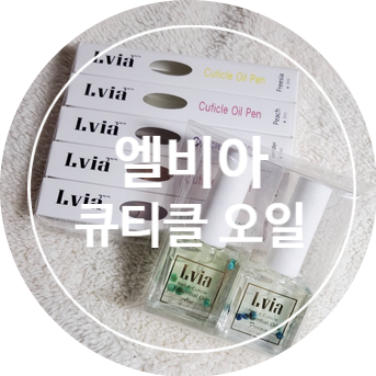  [리뷰]엘비아 큐티클 오일펜 5종 세트/엘비아 네일&큐티클 에센셜 오일 2종