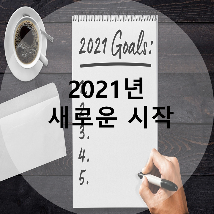 2021년 첫 포스팅 : 2021년의 계획, 새로운 시작