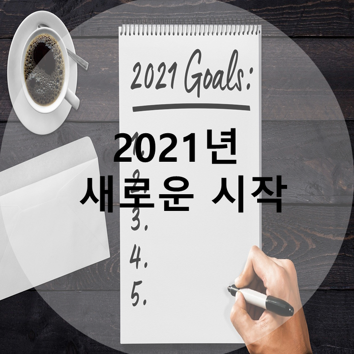  2021년 첫 포스팅 : 2021년의 계획, 새로운 시작