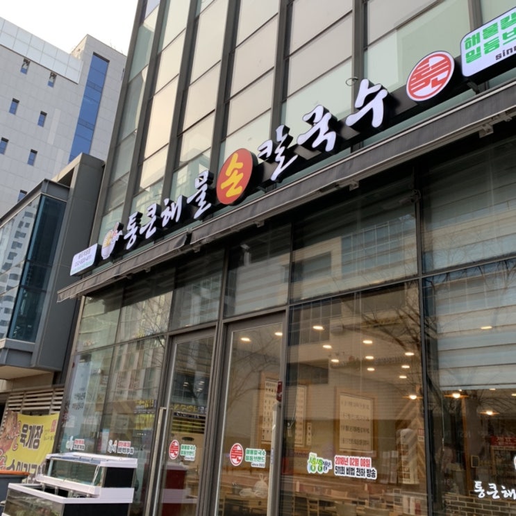  인천 송도 칼국수 맛집 “통큰해물손칼국수” 추천