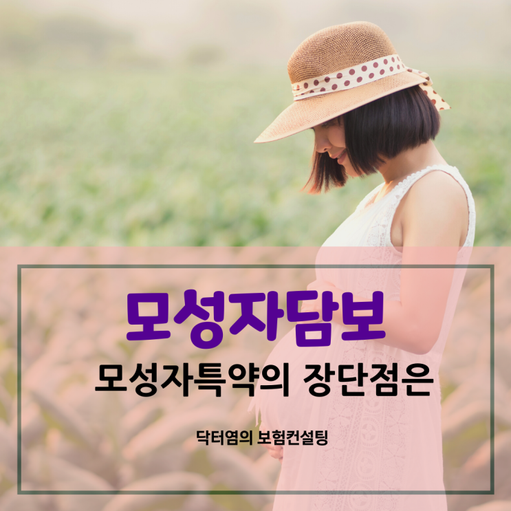  모성자담보 모성자특약의 장단점은