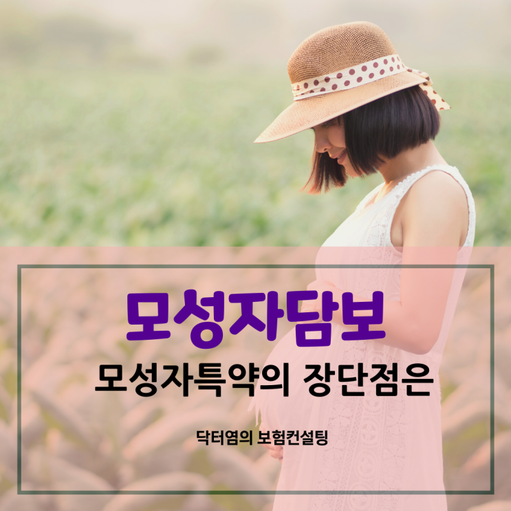 모성자담보 모성자특약의 장단점은