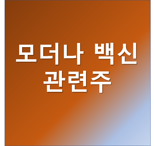  모더나 백신 위탁 생산에 따른 관련주