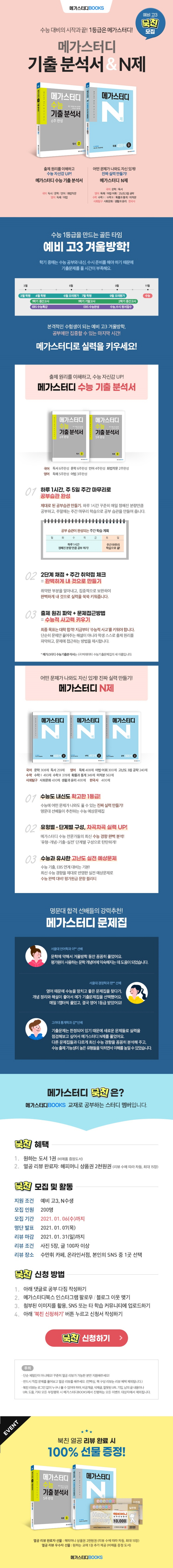 [메가스터디] 예비고3 기출분석서&n제 북친 모집