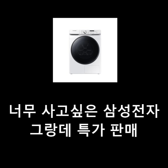너무 사고싶은 삼성전자그랑데 특가 판매 너무 사고싶은 삼성전자그랑데 특가 판매